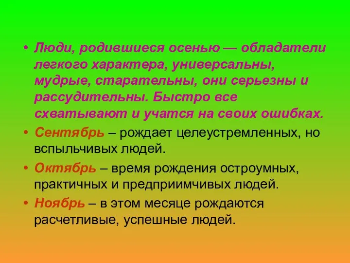 Люди, родившиеся осенью — обладатели легкого характера, универсальны, мудрые, старательны, они