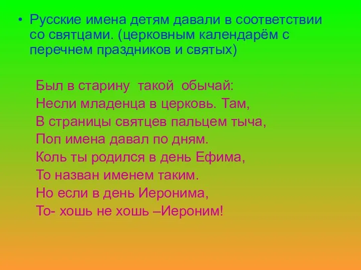 Русские имена детям давали в соответствии со святцами. (церковным календарём с