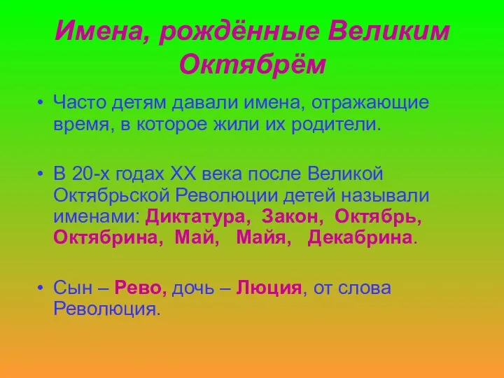 Имена, рождённые Великим Октябрём Часто детям давали имена, отражающие время, в