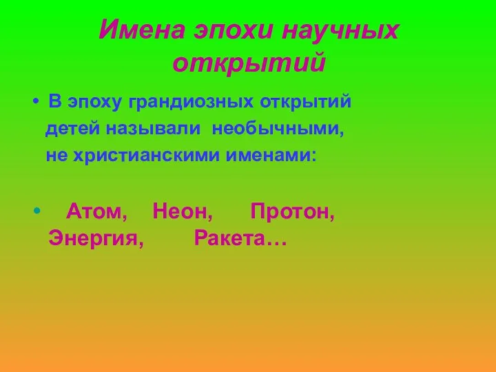 Имена эпохи научных открытий В эпоху грандиозных открытий детей называли необычными,