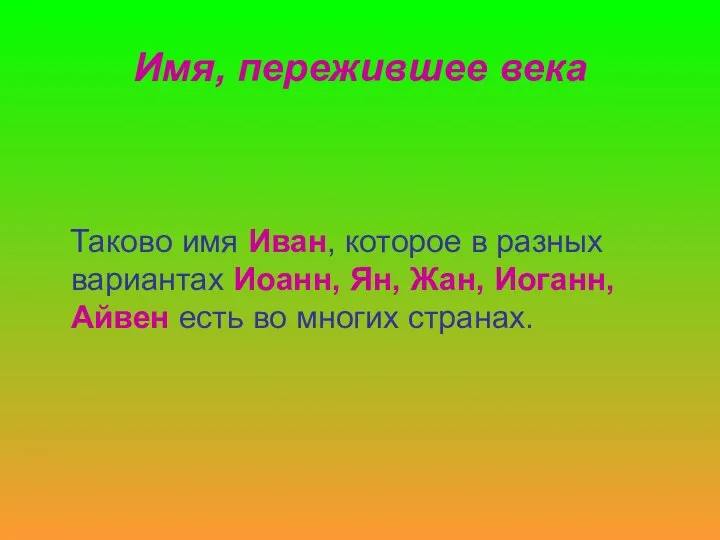 Имя, пережившее века Таково имя Иван, которое в разных вариантах Иоанн,