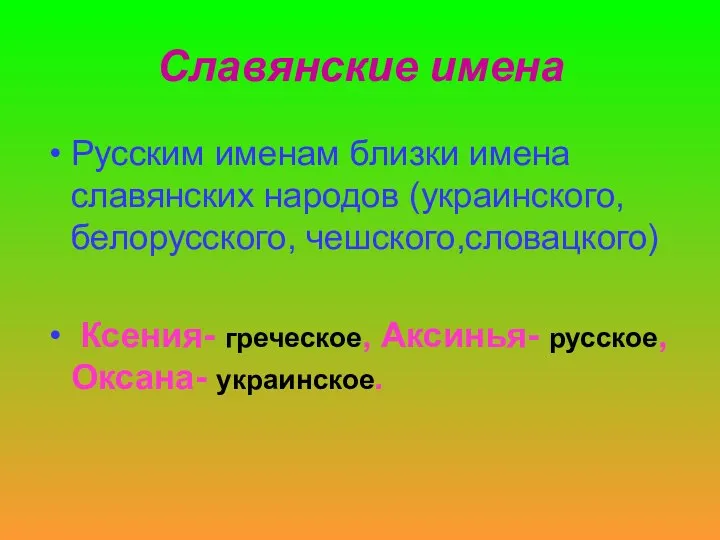 Славянские имена Русским именам близки имена славянских народов (украинского, белорусского, чешского,словацкого)