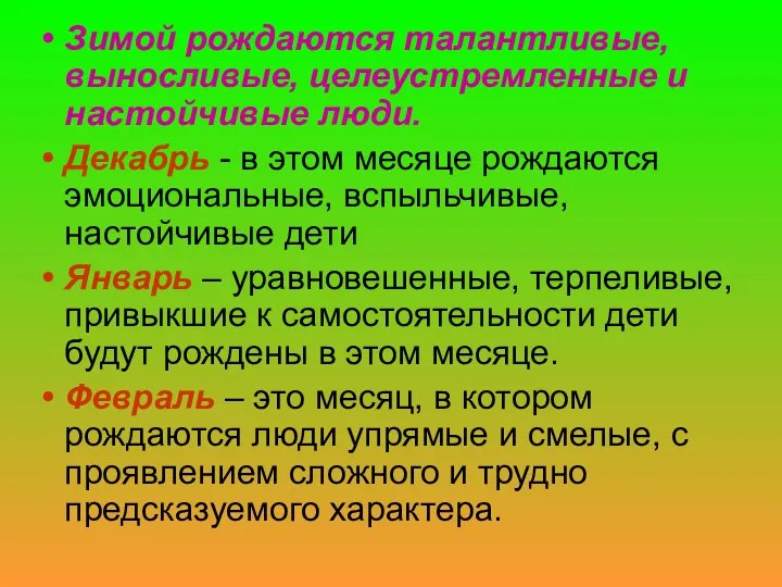 Зимой рождаются талантливые, выносливые, целеустремленные и настойчивые люди. Декабрь - в