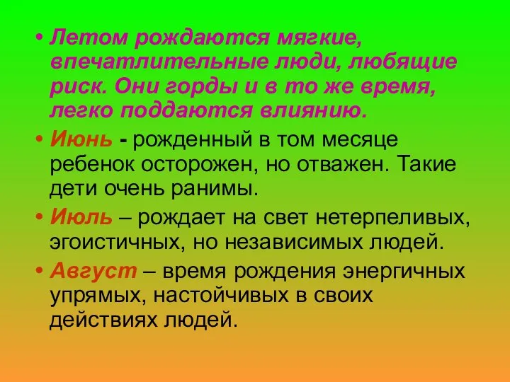 Летом рождаются мягкие, впечатлительные люди, любящие риск. Они горды и в