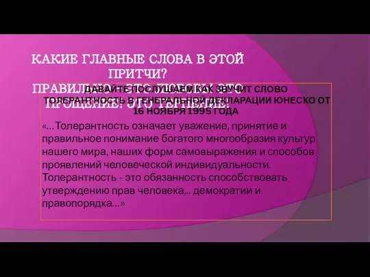 КАКИЕ ГЛАВНЫЕ СЛОВА В ЭТОЙ ПРИТЧИ? ПРАВИЛЬНО – ЭТО ЛЮБОВЬ! ЭТО