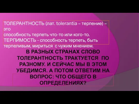 ТОЛЕРАНТНОСТЬ (лат. tolerantia – терпение) – это способность терпеть что-то или