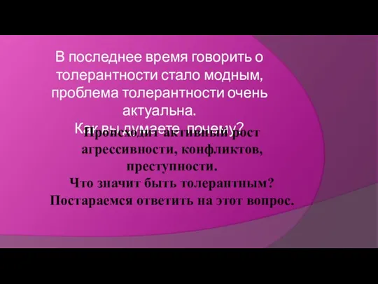 В последнее время говорить о толерантности стало модным, проблема толерантности очень