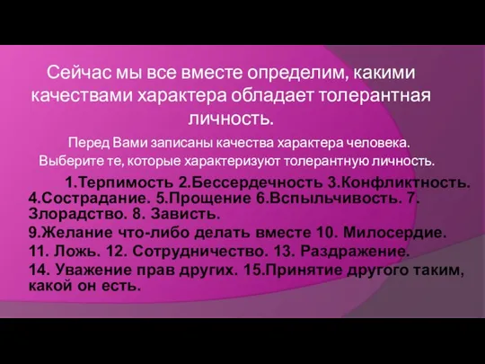 Сейчас мы все вместе определим, какими качествами характера обладает толерантная личность.