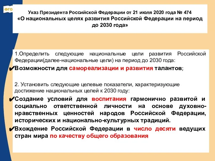 Указ Президента Российской Федерации от 21 июля 2020 года № 474