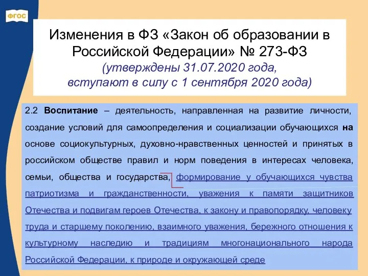 Изменения в ФЗ «Закон об образовании в Российской Федерации» № 273-ФЗ