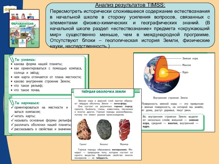 Анализ результатов TIMSS: Пересмотреть исторически сложившееся содержание естествознания в начальной школе