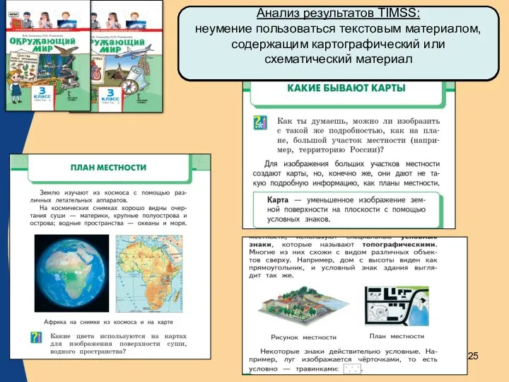 Анализ результатов TIMSS: неумение пользоваться текстовым материалом, содержащим картографический или схематический