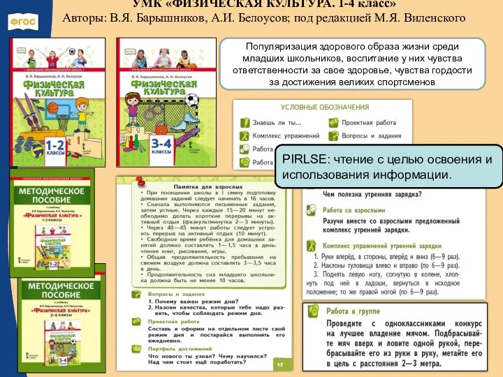 УМК «ФИЗИЧЕСКАЯ КУЛЬТУРА. 1-4 класс» Авторы: В.Я. Барышников, А.И. Белоусов; под