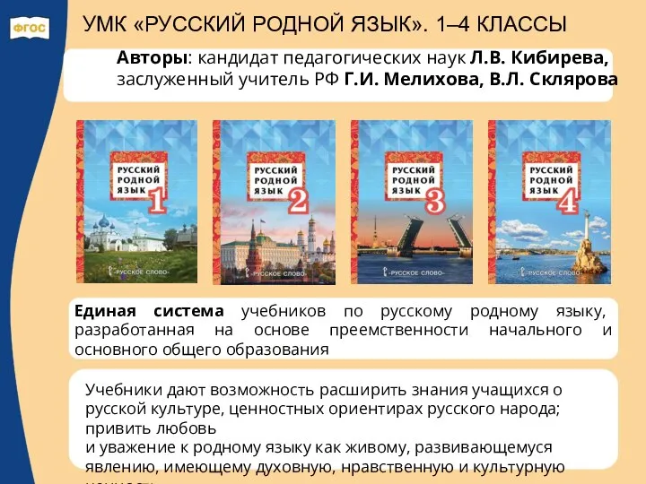 УМК «РУССКИЙ РОДНОЙ ЯЗЫК». 1–4 КЛАССЫ Авторы: кандидат педагогических наук Л.В.