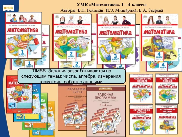 УМК «Математика». 1—4 классы Авторы: Б.П. Гейдман, И.Э. Мишарина, Е.А. Зверева