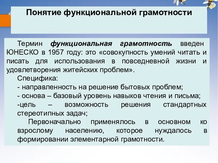 Понятие функциональной грамотности Термин функциональная грамотность введен ЮНЕСКО в 1957 году: