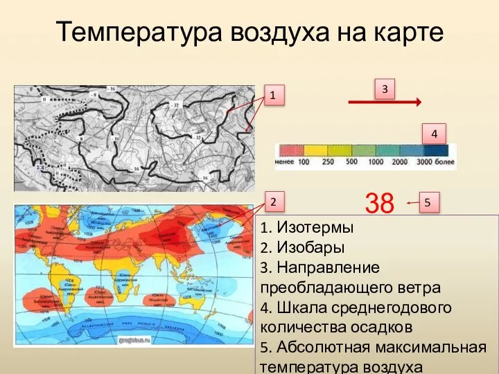 Температура воздуха на карте 1 2 3 4 1. Изотермы 2.