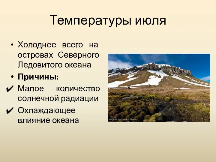 Температуры июля Холоднее всего на островах Северного Ледовитого океана Причины: Малое