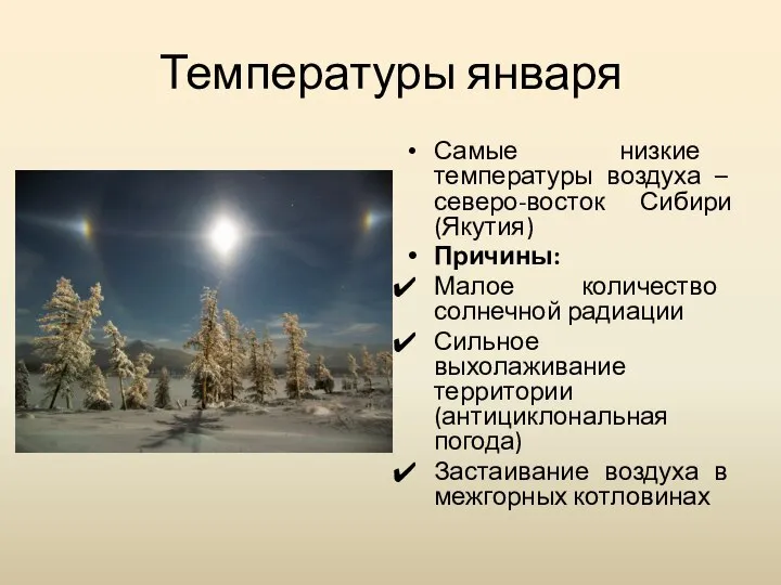Температуры января Самые низкие температуры воздуха – северо-восток Сибири (Якутия) Причины: