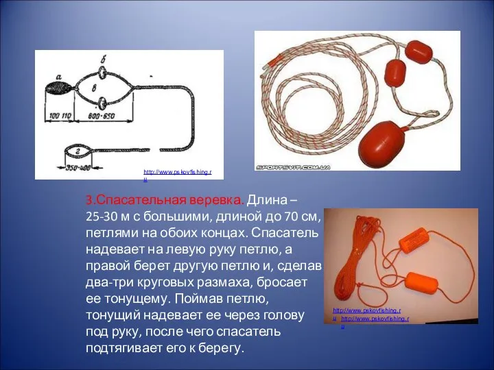 3.Спасательная веревка. Длина – 25-30 м с большими, длиной до 70