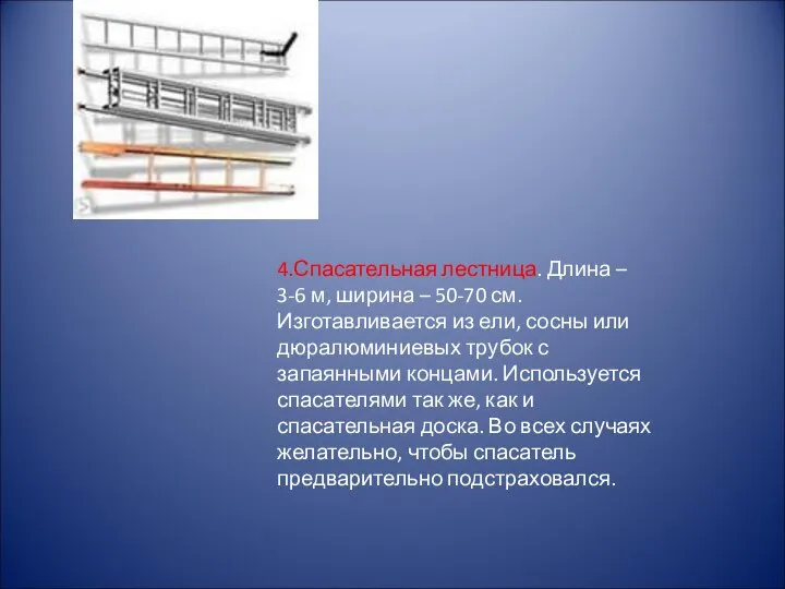 4.Спасательная лестница. Длина – 3-6 м, ширина – 50-70 см. Изготавливается