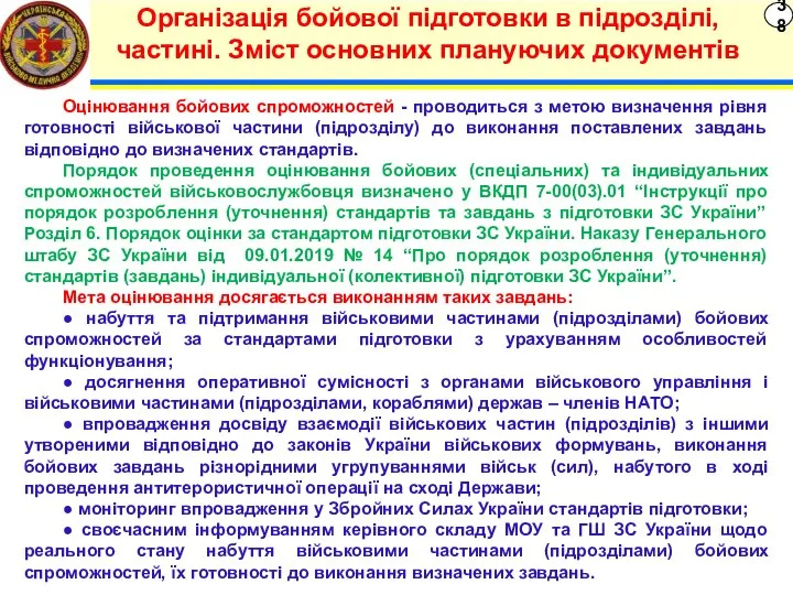 38 Організація бойової підготовки в підрозділі, частині. Зміст основних плануючих документів