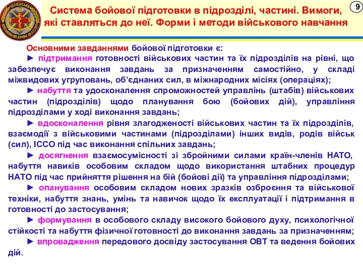 9 Система бойової підготовки в підрозділі, частині. Вимоги, які ставляться до