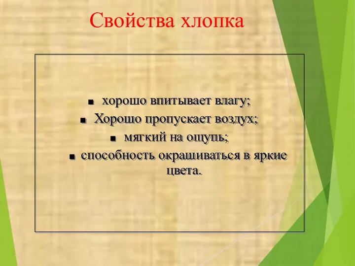 Свойства хлопка хорошо впитывает влагу; Хорошо пропускает воздух; мягкий на ощупь; способность окрашиваться в яркие цвета.