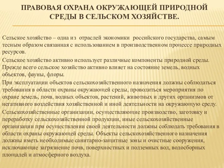 ПРАВОВАЯ ОХРАНА ОКРУЖАЮЩЕЙ ПРИРОДНОЙ СРЕДЫ В СЕЛЬСКОМ ХОЗЯЙСТВЕ. Сельское хозяйство –