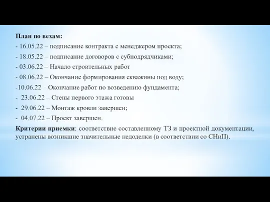 План по вехам: - 16.05.22 – подписание контракта с менеджером проекта;