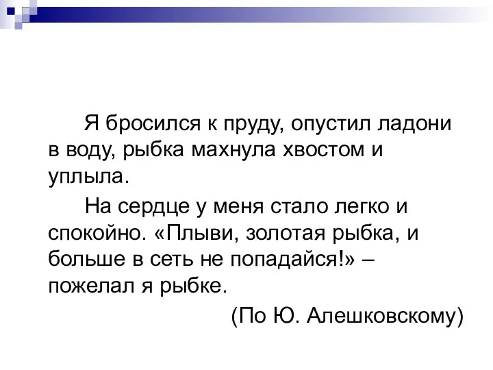 Я бросился к пруду, опустил ладони в воду, рыбка махнула хвостом