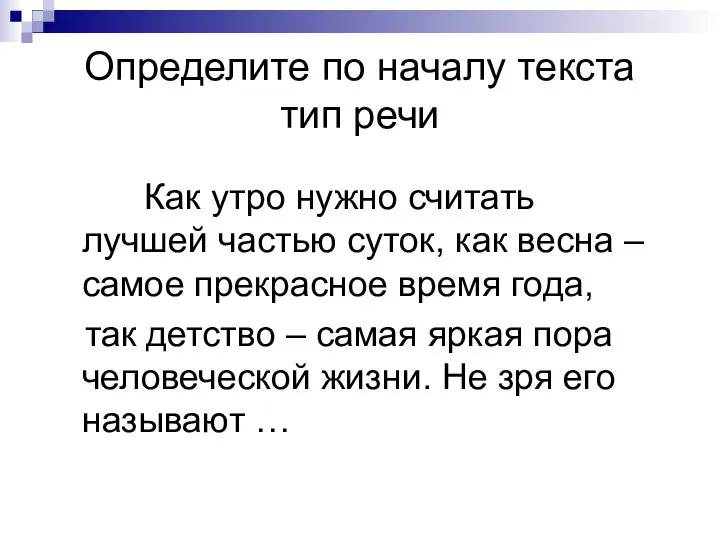 Определите по началу текста тип речи Как утро нужно считать лучшей