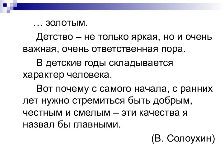 … золотым. Детство – не только яркая, но и очень важная,