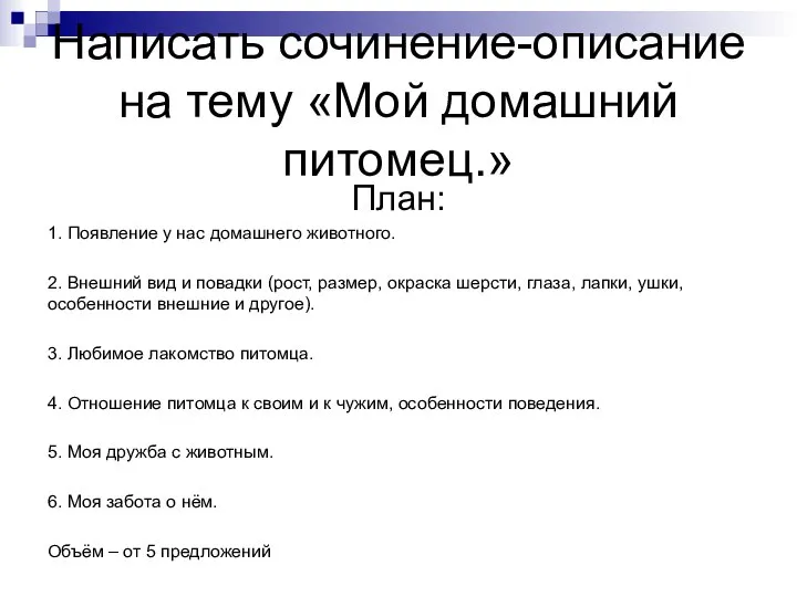 Написать сочинение-описание на тему «Мой домашний питомец.» План: 1. Появление у