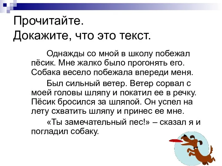 Прочитайте. Докажите, что это текст. Однажды со мной в школу побежал