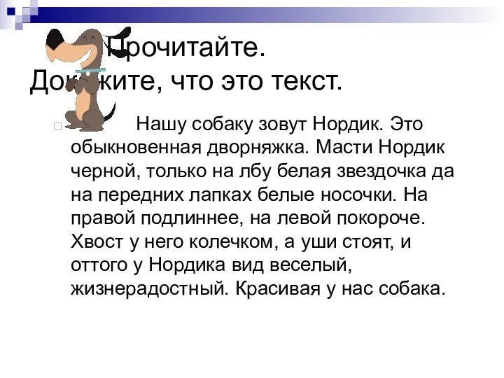 Прочитайте. Докажите, что это текст. Нашу собаку зовут Нордик. Это обыкновенная