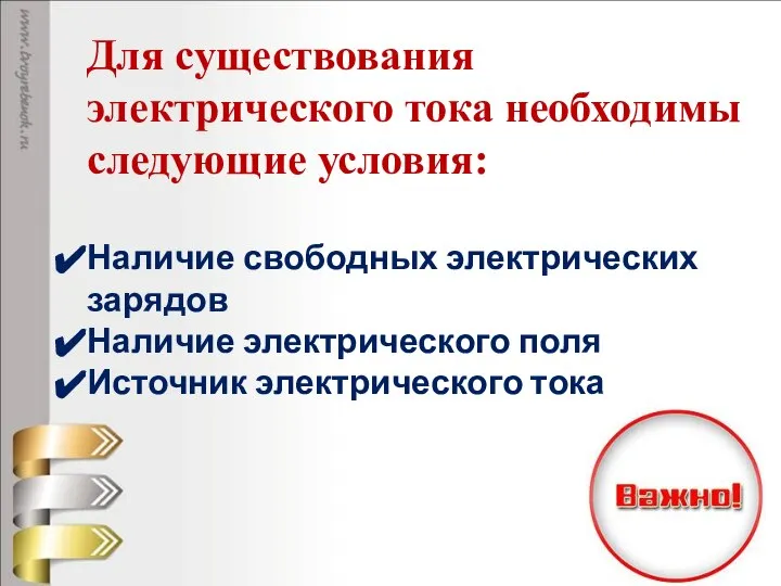 Для существования электрического тока необходимы следующие условия: Наличие свободных электрических зарядов