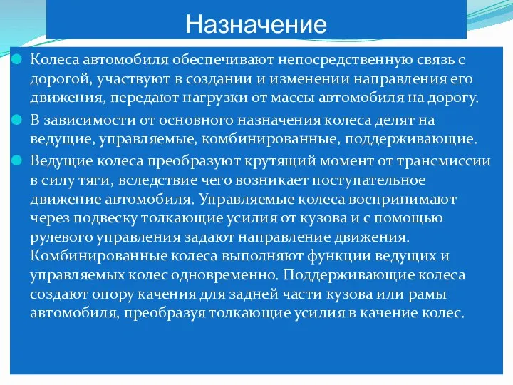 Назначение Колеса автомобиля обеспечивают непосредственную связь с дорогой, участвуют в создании