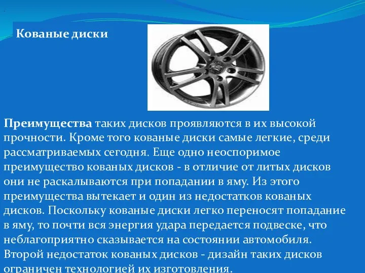 Кованые диски . Преимущества таких дисков проявляются в их высокой прочности.