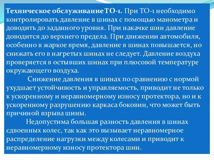 Техническое обслуживание ТО-1. При ТО-1 необходимо контролировать давление в шинах с