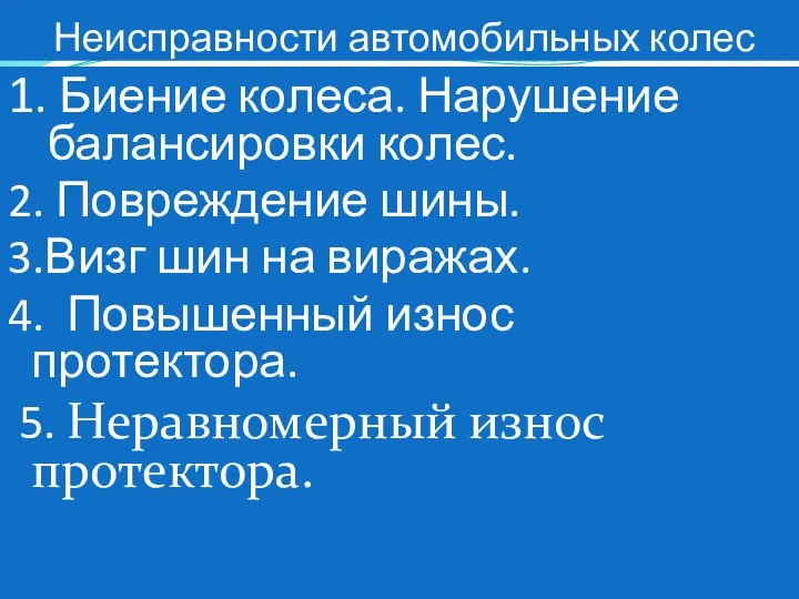 Неисправности автомобильных колес 1. Биение колеса. Нарушение балансировки колес. 2. Повреждение