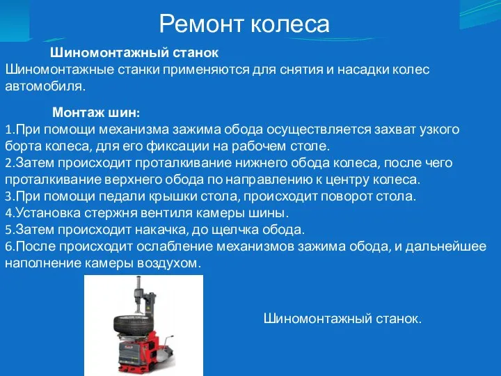 Ремонт колеса Шиномонтажный станок Шиномонтажные станки применяются для снятия и насадки