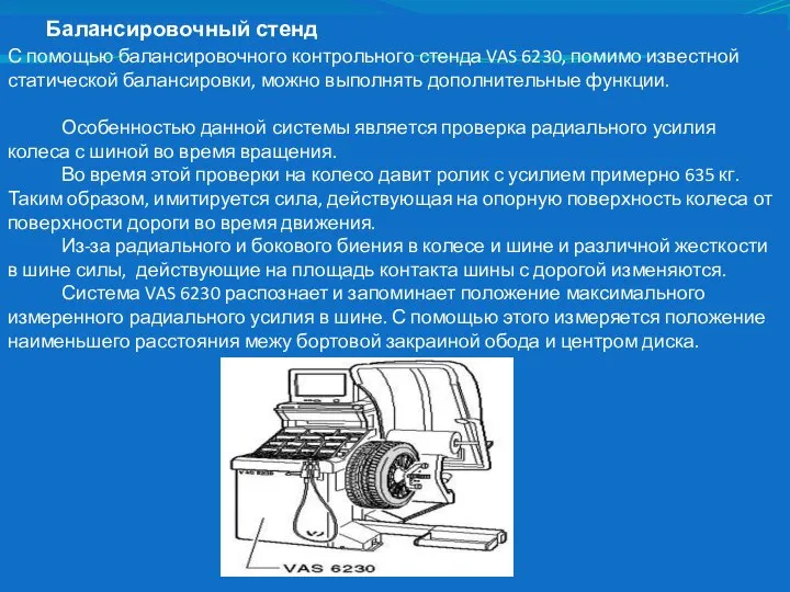 Балансировочный стенд С помощью балансировочного контрольного стенда VAS 6230, помимо известной