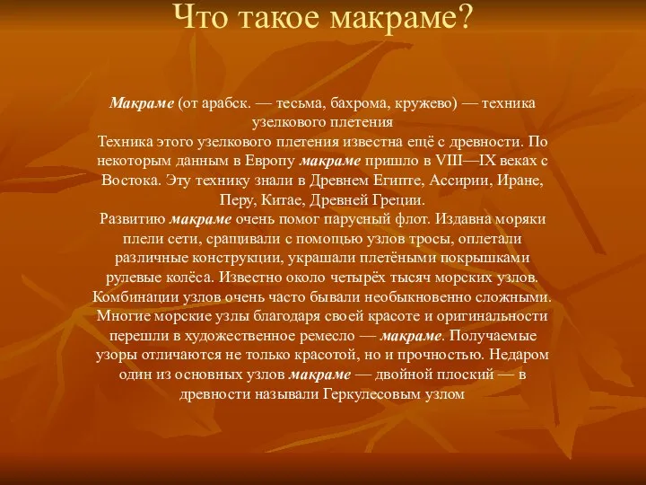 Что такое макраме? Макраме (от арабск. — тесьма, бахрома, кружево) —