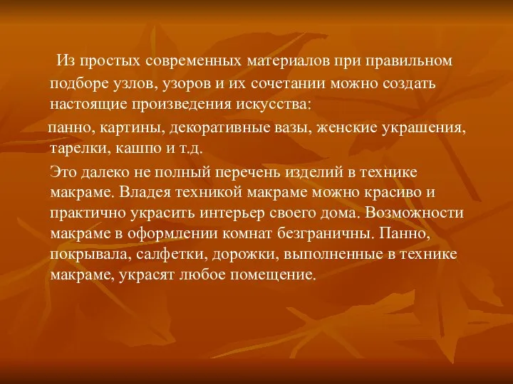 Из простых современных материалов при правильном подборе узлов, узоров и их