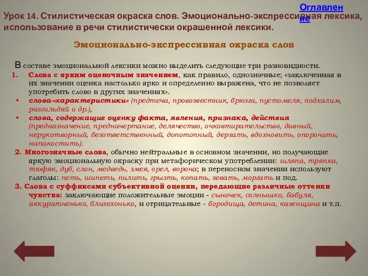 Эмоционально-экспрессивная окраска слов Урок 14. Стилистическая окраска слов. Эмоционально-экспрессивная лексика, использование