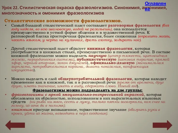 Стилистические возможности фразеологизмов. Самый большой стилистический пласт составляет разговорная фразеология (без