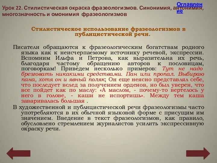 Стилистическое использование фразеологизмов в публицистической речи. Писатели обращаются к фразеологическим богатствам