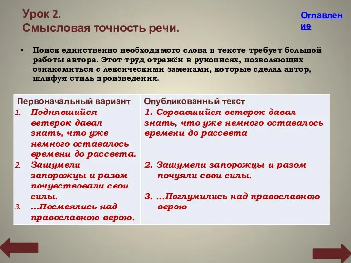 Урок 2. Смысловая точность речи. Поиск единственно необходимого слова в тексте