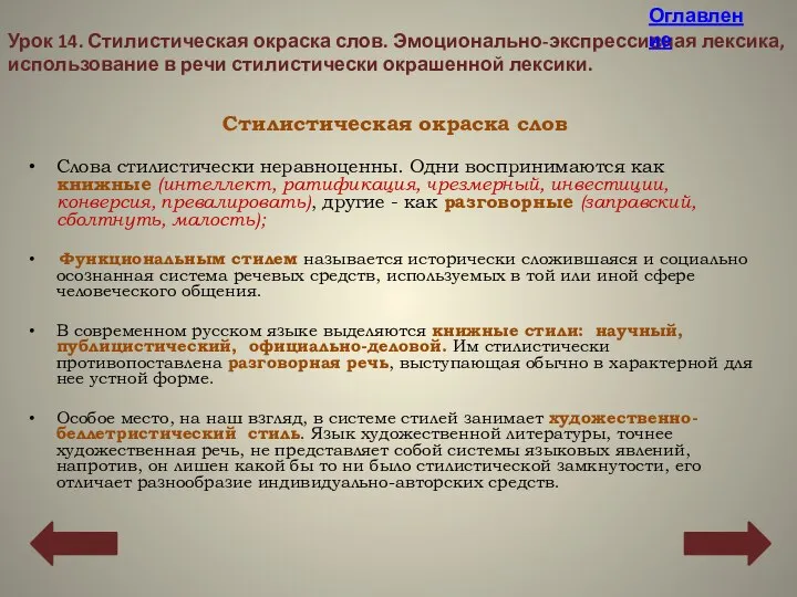 Стилистическая окраска слов Слова стилистически неравноценны. Одни воспринимаются как книжные (интеллект,